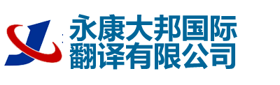 永康大邦国际翻译有限公司-永康翻译公司|永康翻译|永康外语翻译|永康英语翻译|
